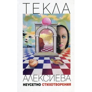 Неусетно - стихотворения (ISBN: 9789540913063)