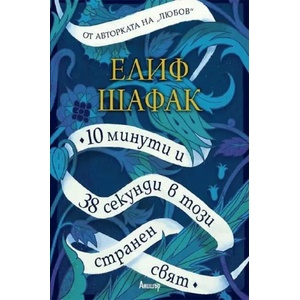 10 минути и 38 секунди в този странен свят (ISBN: 9789542723417)