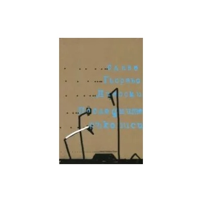 Последните ръкописи