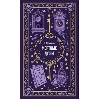 Мертвые души. Вечные истории | Николай Гоголь