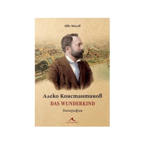 Алеко Константинов: Das Wunderkind (2024)