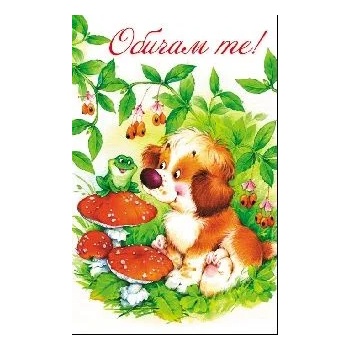 Image 1 of Честит Свети Валентин - С Куче и Обичам те