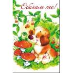  Честит Свети Валентин - С Куче и Обичам те