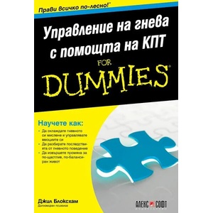Управление на гнева с помощта на КПТ For Dummies (ISBN: 9789546564542)