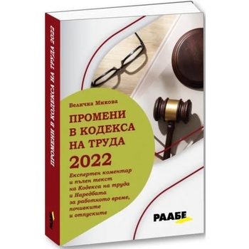 Image 1 of Промени в кодекса на труда 2022 г