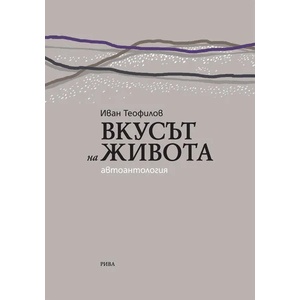 Вкусът на живота - автоантология (ISBN: 9789543205554)