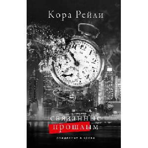 Связанные прошлым | Кора Рейли (ISBN: 9785171634476)
