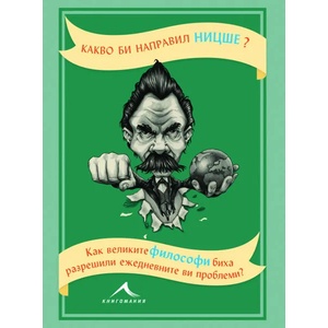 Какво би направил Ницше? (ISBN: 9786191951871)