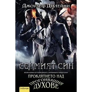 Хрониките Уордстоун. Книга 2: Седмият син (ISBN: 9789547832145)