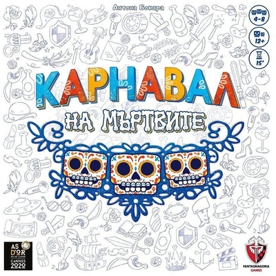 Fantasmagoria Games Парти игра Карнавал на Мъртвите - българско лицензирано издание