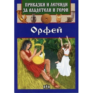 Приказки и легенди за владетели и герои: Орфей (ISBN: 9789546609342)