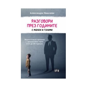 Разговори през годините с малки и големи (2024)
