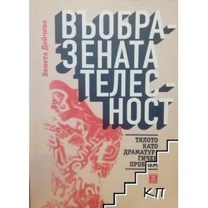 Въобразената телесност. Тялото като драматургичен проблем (ISBN: 9786191862528)