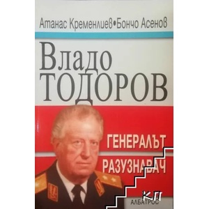 Владо Тодоров - генералът разузнавач (ISBN: 9789547511316)