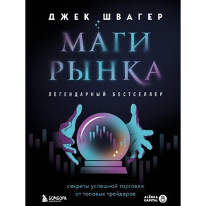 Маги рынка. Секреты успешной торговли от топовых трейдеров | Джек Швагер (2024)