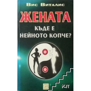 Жената. Къде е нейното копче? (ISBN: 9789789545858)