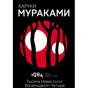 1Q84. Тысяча Невестьсот Восемьдесят Четыре. Книга 1 | Харуки Мураками (ISBN: 9785040980536)