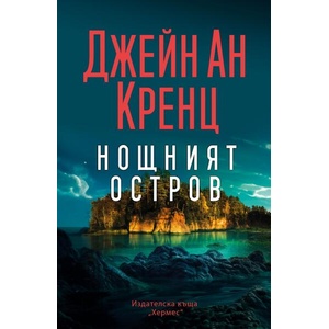 Нощният остров (2025)