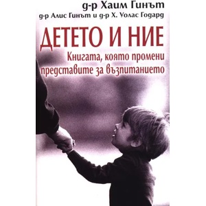 Детето и ние (ISBN: 9789543213948)