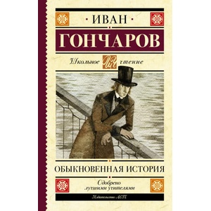 Обыкновенная история | Иван Гончаров (2021)