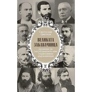 Великата забавачница (ISBN: 9786191866106)