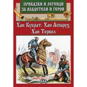 Приказки и легенди за владетели и герои: Хан Кубрат, Хан Аспарух, Хан Тервел (ISBN: 9789546609311)