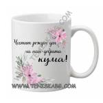 PRC-SUB Чаша - ЧРД на най-добрата кума