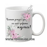 PRC-SUB Чаша - ЧРД на най-добрата кума