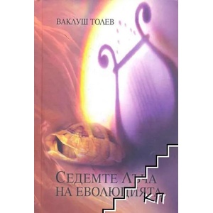 Седемте лъча на еволюцията (ISBN: 9786199033340)
