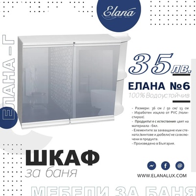 Елана Шкаф за баня Стандарт Елана 6