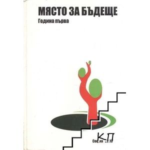 Място за бъдеще. Година първа (ISBN: 9789549248616)