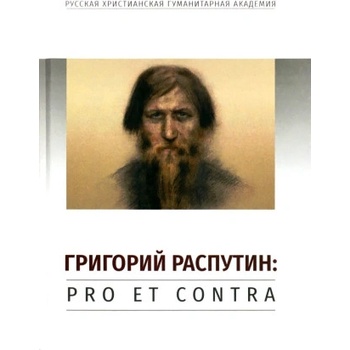 Григорий Распутин: pro et contra