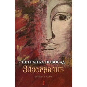 Зазоряване. Стихове и хайку (ISBN: 9786190002109)