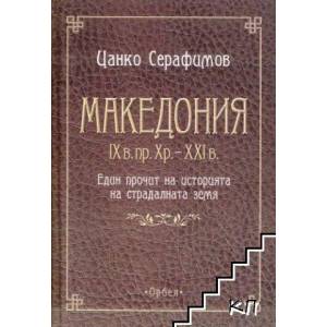 Македония IX в. пр. Хр. - XXI в (ISBN: 9789544961237)