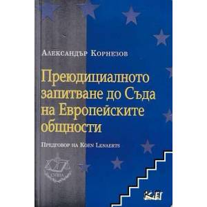 Преюдициалното запитване до Съда на Европейските общности (ISBN: 9789547304734)