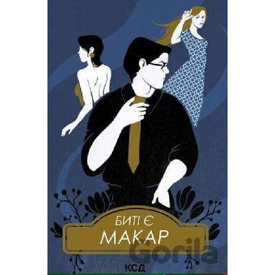 Byti ye. Makar. Knyha 1 - Lyuko Dashvar