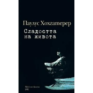 Сладостта на живота (ISBN: 9789549245394)