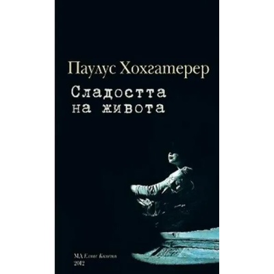 Сладостта на живота