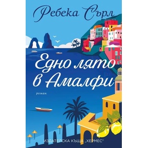 Едно лято в Амалфи (ISBN: 9789542622536)