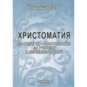 Христоматия по религия: Православие за учителя в детските градини (ISBN: 9789547314085)