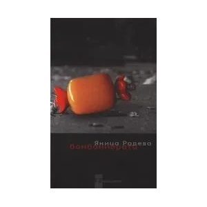 Бонбониерата (ISBN: 9789543261369)