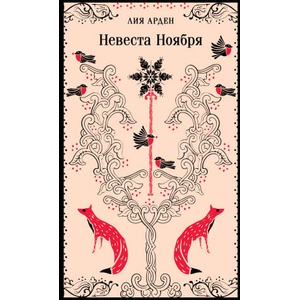 Невеста Ноября | Лия Арден (ISBN: 9785042019173)