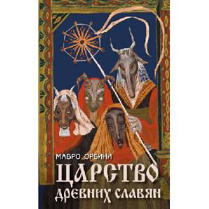 Царство древних славян | Мавро Орбини (2025)