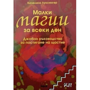 Малки магии за всеки ден (2012)