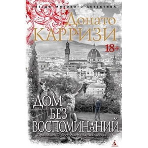 Дом без воспоминаний | Донато Карризи (2023)