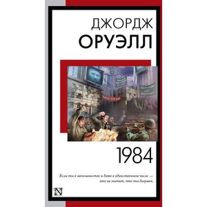 1984 (новый перевод) | Джордж Оруэлл (ISBN: 9785171540654)
