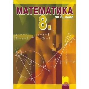 Математика за 8. клас (ISBN: 9789540122946)