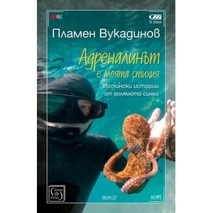 Адреналинът е моята стихия (2017)
