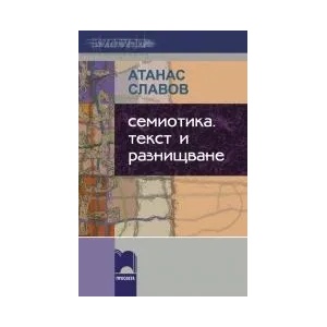 Семиотика. Текст и разнищване (ISBN: 9789540118796)
