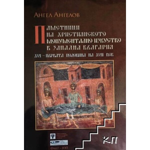 Паметници на християнското монументално изкуство в Западна България (ISBN: 9789544009830)
